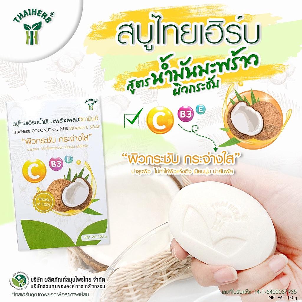 สบู่ไทยเฮิร์บน้ำมันมะพร้าวผสมวิตามินอี 100g